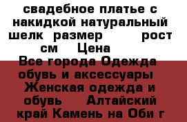 свадебное платье с накидкой натуральный шелк, размер 52-54, рост 170 см, › Цена ­ 5 000 - Все города Одежда, обувь и аксессуары » Женская одежда и обувь   . Алтайский край,Камень-на-Оби г.